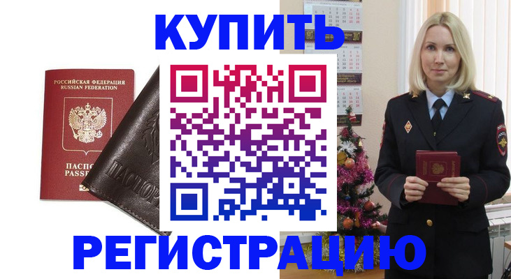 купить прописку в Красноярске
